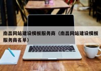 南昌網(wǎng)站建設(shè)模板服務(wù)商（南昌網(wǎng)站建設(shè)模板服務(wù)商名單）