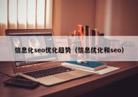 信息化seo優(yōu)化趨勢(shì)（信息優(yōu)化和seo）