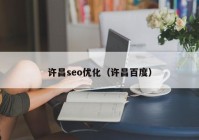 許昌seo優(yōu)化（許昌百度）