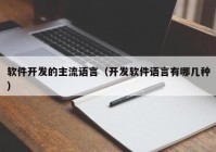 軟件開發(fā)的主流語言（開發(fā)軟件語言有哪幾種）