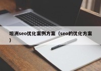 坦洲seo優(yōu)化案例方案（seo的優(yōu)化方案）