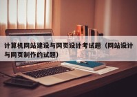 計算機網站建設與網頁設計考試題（網站設計與網頁制作的試題）