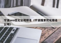 寧波seo優(yōu)化公司排名（寧波搜索優(yōu)化排名公司）