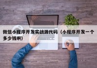 微信小程序開發(fā)實(shí)戰(zhàn)源代碼（小程序開發(fā)一個(gè)多少錢?。? /></a>
		</div>
		<div   id=