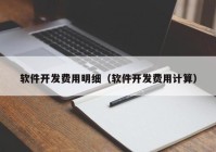 軟件開發(fā)費(fèi)用明細(xì)（軟件開發(fā)費(fèi)用計(jì)算）