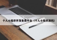 個人小程序開發(fā)免費(fèi)平臺（個人小程序源碼）