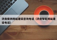 濟南提供網(wǎng)站建設(shè)咨詢電話（濟南智能網(wǎng)站建設(shè)電話）