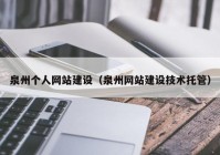 泉州個(gè)人網(wǎng)站建設(shè)（泉州網(wǎng)站建設(shè)技術(shù)托管）