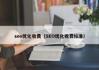 seo優(yōu)化收費(fèi)（SEO優(yōu)化收費(fèi)標(biāo)準(zhǔn)）