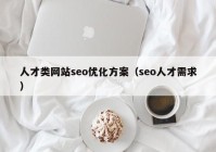 人才類網(wǎng)站seo優(yōu)化方案（seo人才需求）