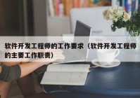軟件開發(fā)工程師的工作要求（軟件開發(fā)工程師的主要工作職責(zé)）