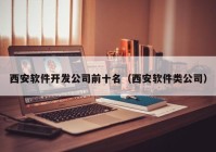 西安軟件開發(fā)公司前十名（西安軟件類公司）