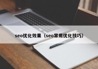 seo優(yōu)化效果（seo常用優(yōu)化技巧）