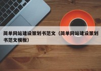 簡單網(wǎng)站建設(shè)策劃書范文（簡單網(wǎng)站建設(shè)策劃書范文模板）