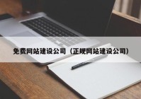 免費網(wǎng)站建設公司（正規(guī)網(wǎng)站建設公司）