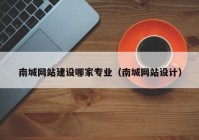 南城網(wǎng)站建設(shè)哪家專業(yè)（南城網(wǎng)站設(shè)計）