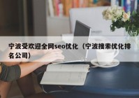 寧波受歡迎全網(wǎng)seo優(yōu)化（寧波搜索優(yōu)化排名公司）