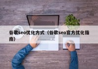 谷歌seo優(yōu)化方式（谷歌seo官方優(yōu)化指南）