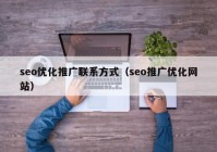 seo優(yōu)化推廣聯(lián)系方式（seo推廣優(yōu)化網(wǎng)站）