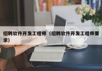 招聘軟件開發(fā)工程師（招聘軟件開發(fā)工程師要求）