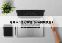 電商seo優(yōu)化教程（seo網店優(yōu)化）