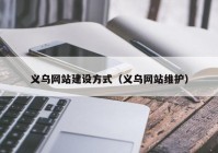 義烏網(wǎng)站建設方式（義烏網(wǎng)站維護）