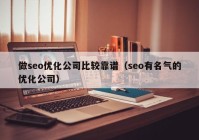 做seo優(yōu)化公司比較靠譜（seo有名氣的優(yōu)化公司）