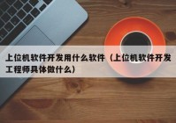 上位機軟件開發(fā)用什么軟件（上位機軟件開發(fā)工程師具體做什么）