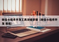 微信小程序開發(fā)工具詳細(xì)步驟（微信小程序開發(fā) 教程）
