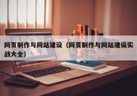 網(wǎng)頁制作與網(wǎng)站建設(shè)（網(wǎng)頁制作與網(wǎng)站建設(shè)實(shí)戰(zhàn)大全）