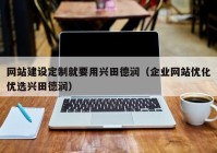 網(wǎng)站建設(shè)定制就要用興田德潤(rùn)（企業(yè)網(wǎng)站優(yōu)化優(yōu)選興田德潤(rùn)）