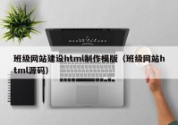 班級網(wǎng)站建設(shè)html制作模版（班級網(wǎng)站html源碼）