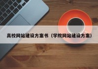 高校網站建設方案書（學院網站建設方案）