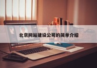 北京網(wǎng)站建設公司的簡單介紹