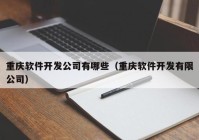 重慶軟件開發(fā)公司有哪些（重慶軟件開發(fā)有限公司）