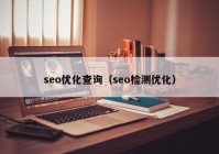 seo優(yōu)化查詢（seo檢測優(yōu)化）