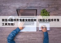 微信小程序開發(fā)者文檔官網(wǎng)（微信小程序開發(fā)工具文檔）