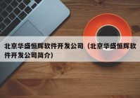 北京華盛恒輝軟件開發(fā)公司（北京華盛恒輝軟件開發(fā)公司簡(jiǎn)介）