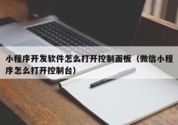 小程序開發(fā)軟件怎么打開控制面板（微信小程序怎么打開控制臺(tái)）