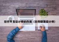 軟件開發(fā)設(shè)計師的作用（軟件研發(fā)設(shè)計師）