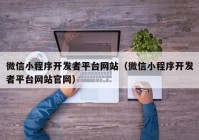 微信小程序開發(fā)者平臺網(wǎng)站（微信小程序開發(fā)者平臺網(wǎng)站官網(wǎng)）