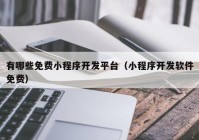 有哪些免費小程序開發(fā)平臺（小程序開發(fā)軟件免費）