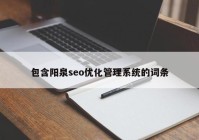 包含陽泉seo優(yōu)化管理系統(tǒng)的詞條