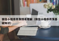 微信小程序開發(fā)技術(shù)理解（微信小程序開發(fā)基礎(chǔ)知識）