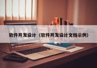 軟件開發(fā)設(shè)計（軟件開發(fā)設(shè)計文檔示例）