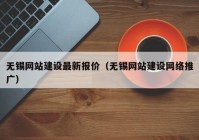 無錫網(wǎng)站建設(shè)最新報(bào)價(jià)（無錫網(wǎng)站建設(shè)網(wǎng)絡(luò)推廣）