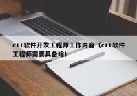 c++軟件開發(fā)工程師工作內(nèi)容（c++軟件工程師需要具備啥）