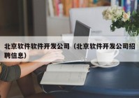 北京軟件軟件開(kāi)發(fā)公司（北京軟件開(kāi)發(fā)公司招聘信息）