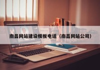 南昌網(wǎng)站建設(shè)模板電話（南昌網(wǎng)站公司）