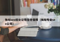 衡陽seo優(yōu)化公司信譽(yù)保障（衡陽專業(yè)seo公司）